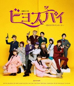 BEYOOOOONDS／演劇女子部「ビヨスパイ〜消えたアタッシュケース〜」 [Blu-ray]