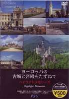 ヨーロッパの古城と宮殿をたずねて ハイライトメモリーズ [DVD]