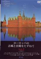 ヨーロッパの古城と宮殿をたずねて vol.2 [DVD]