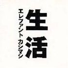 エレファントカシマシ / 生活 [CD]