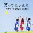 いきものがかり / 笑ってたいんだ／NEW WORLD MUSIC [CD]