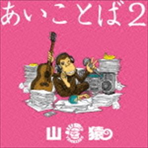 山猿 / あいことば2（通常盤） [CD]