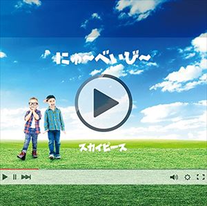 スカイピース / にゅ〜べいび〜（通常盤） [CD]
