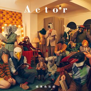 種別:CD 邦楽J-POP 発売日:2022/01/26 販売元:ソニー・ミュージックソリューションズ 登録日:2021/12/06 緑黄色社会 リョクオウショクシャカイ アクター りょくしゃか リョ