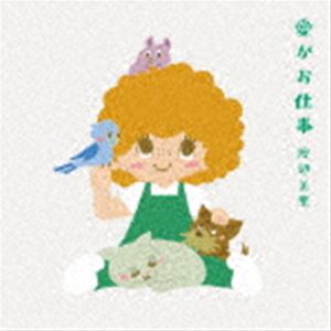渡辺美里 / 愛がお仕事（通常盤） [CD]