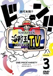 ワンピースバラエティ 海賊王におれはなるTV 3 [DVD]