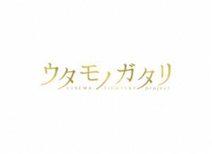 ウタモノガタリ-CINEMA FIGHTERS project-（ボーナスCD＋DVD2枚組） [DVD]