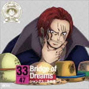 シャンクス（池田秀一）（朗読） / ONE PIECE ニッポン縦断! 47クルーズCD in 岡山 Bridge of Dreams [CD]