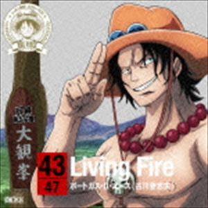 ポートガス・D・エース（古川登志夫） / ONE PIECE ニッポン縦断! 47クルーズCD in 熊本 Living Fire [CD]