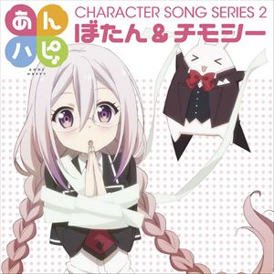 ぼたん＆チモシー / あんハピ♪キャラクターソングシリーズ2 [CD]