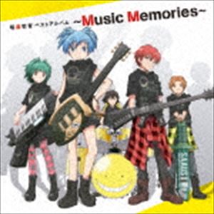暗殺教室 ベストアルバム 〜Music Memories〜（通常盤） [CD]