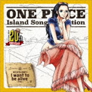 ニコ・ロビン（山口由里子） / ONE PIECE Island Song Collection エニエス・ロビー：：I want to be alive [CD]