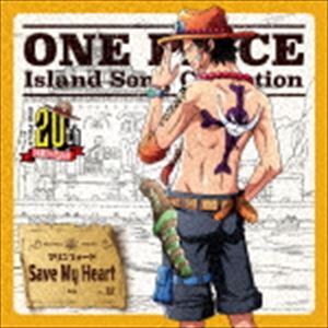 ポートガス・D・エース（古川登志夫） / ONE PIECE Island Song Collection マリンフォード：：Save My Heart [CD]