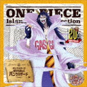 シーザー・クラウン（中尾隆聖） / ONE PIECE Island Song Collection パンクハザード：：INVISIBLE パンクハザード [CD]