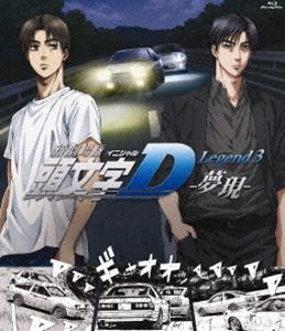 新劇場版 頭文字［イニシャル］D Legend3 -夢現- [Blu-ray]