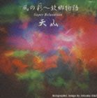 天山 / 風の彩〜故郷物語 [CD]