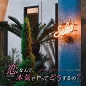 吉俣良（音楽） / カンテレ・フジテレビ系月10ドラマ 「恋なんて、本気でやってどうするの?」 オリジナル・サウンドトラック [CD]