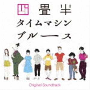 大島ミチル（音楽） / アニメ『四畳半タイムマシンブルース』Original Soundtrack [CD]