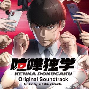 [送料無料] やまだ豊（音楽） / TVアニメ『喧嘩独学』Original Soundtrack [CD]