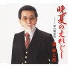 灘麻太郎 / 晩夏のえれじー／夢の風来坊 [CD]