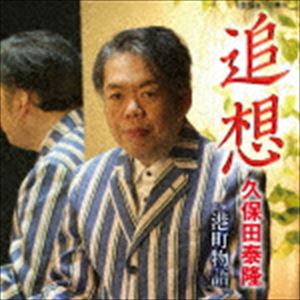 久保田泰隆 / 追想 [CD]