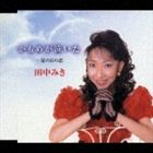 種別:CD 邦楽歌謡曲/演歌 発売日:2004/12/22 販売元:キングレコード 登録日:2006/10/20 田中みき タナカミキ カモメガナイタCWナツノヒノコイ 内容:かもめが泣いた／夏の日の