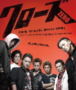 クローズZERO スペシャル・プライス [Blu-ray]