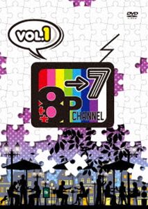「8P channel 7」Vol.1 [DVD]