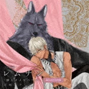 (ドラマCD) ドラマCD「レムナント5-獣人オメガバース-」（彼シャツ□ドキドキ盤） [CD]