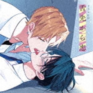 (ドラマCD) ドラマCD「舌先から恋」 [CD]