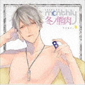 (ドラマCD) ドラマCD Monthly 冬ノ熊肉 Type-B [CD]