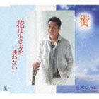 五木ひろし / 街／花は生き方を迷わない [CD]
