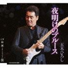 五木ひろし / 夜明けのブルース C／W山河 2012バージョン [CD]