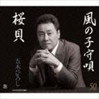 五木ひろし / 桜貝／風の子守唄 ニューバージョン [CD]