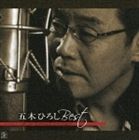 五木ひろし / BEST 〜アコースティックバージョン〜 [CD]