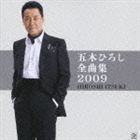 五木ひろし / 五木ひろし 全曲集2009 [CD]