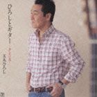 五木ひろし / ひろしとギター〜おしろい花〜 [CD]