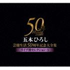 五木ひろし / 五木ひろし芸能生活50周年記念大全集〜ライブ盤セレクション・3〜 [CD]