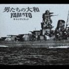 (オリジナル・サウンドトラック) 男たちの大和／YAMATO サウンドトラック [CD]
