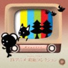 西脇睦宏 / Angelic Orgel： TVアニメ 昭和コレクション 〜サザエさん〜 [CD]