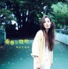 阿部芙蓉美 / 青春と路地 [CD]