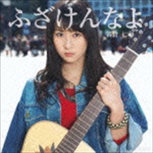 名倉七海 / ふざけんなよ [CD]