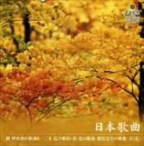 日本歌曲第8集 團伊玖磨／三木稔／林光／間宮芳生 の歌曲 [CD]
