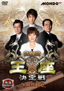 麻雀プロリーグ 2012王座決定戦 最終戦 [DVD]