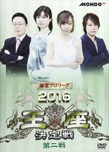麻雀プロリーグ 2016王座決定戦 第二戦 [DVD]