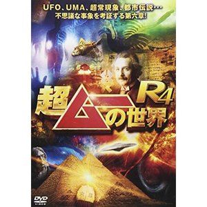 超ムーの世界R4 [DVD]