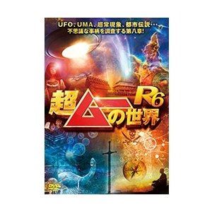 超ムーの世界R6 [DVD]