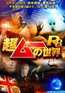 超ムーの世界R8 [DVD]