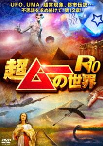 超ムーの世界R10 [DVD]