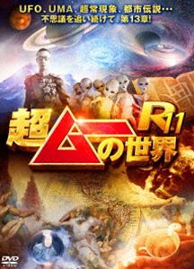 超ムーの世界R11 [DVD]